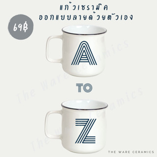 แก้วกาแฟเซรามิค สกรีนอักษร A-Z