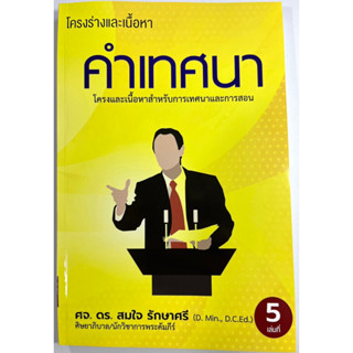 โครงร่างคำเทศนา 5 ศจ.ดร.สมใจ รักษาศรี โครงเทศน์ คำเทศนา สำหรับการเทศนา 40 สัปดาห์ คริสตจักร พระเจ้า พระคัมภีร์