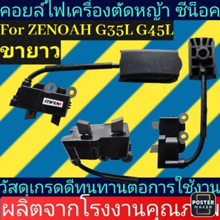 คอยล์​ไฟ​เครื่องตัด​หญ้า​ ซี​น็อค​G45​L, G43L, Husqvarnaผ้าแดงเกรดAพร้อมตบับใสอย่างดี