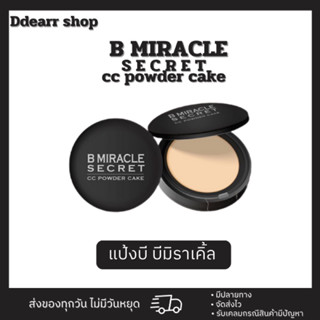 [สินค้าแท้💯]B miracle secret cc powder cake แป้งบี บีมิราเคิ้ล แป้งบีมิราเคิล บีมิราเคิล