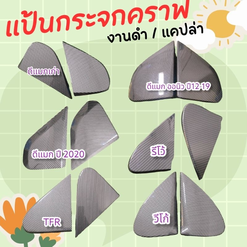 แป้นกระจกคราฟ งานฉีดดำ Revo / Vigo / d-max เก่า / เชฟ/ ไททัน/ d-max All New