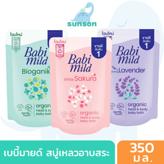 Babi Mild เบบี้มายด์ สบู่เหลวอาบน้ำเด็ก แบบถุงเติม (ขนาด 350 มล.) สบู่อาบน้ำเด็ก สำหรับเด็กแรกเกิด