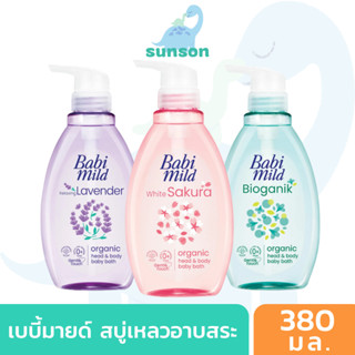 Babi Mild เบบี้มายด์ สบู่เหลวอาบน้ำเด็ก หัวปั๊ม (ขนาด 380 มล.) สบู่อาบน้ำเด็ก สำหรับเด็กแรกเกิด