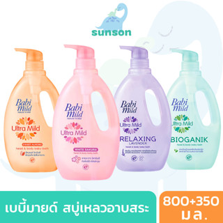 (แถมถุงเติม) Babi Mild เบบี้มายด์ สบู่เหลวอาบน้ำเด็ก หัวปั๊ม (ขนาด 800+350 มล.)