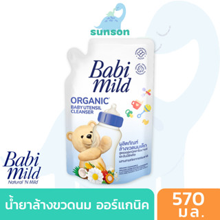 Babi Mild เบบี้มายด์ น้ำยาล้างขวดนม สูตรออร์แกนิค แบบถุงเติม (ขนาด 570 มล.) น้ำยาล้างขวดนมเด็ก