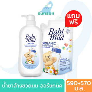 [ขวดแถมรีฟิล] Babi Mild เบบี้มายด์ น้ำยาล้างขวดนม สูตรออร์แกนิค ถุงเติม (590+570 มล.) น้ำยาล้างขวดนมเด็ก