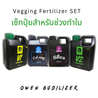 เซ็ตปุ๋ยสำหรับทำใบ Veg Set ธาตุเสริม AB +Cal-Mag Silica เร่งโต ใบเขียว ลำต้นใหญ่ Grow AB ขนาด 1 ลิตร บำรุงต้น แข็งแรง