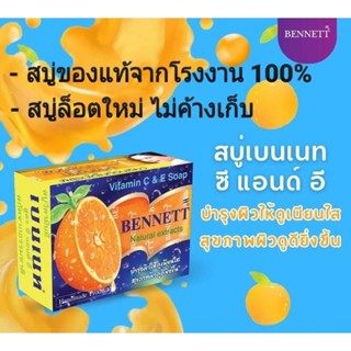 BENNETT Vitamin C &amp; E Soap สบู่เบนเนท วิตามิน ซี แอนด์ อี เบนเนท สบู่วิตามิน C &amp; E