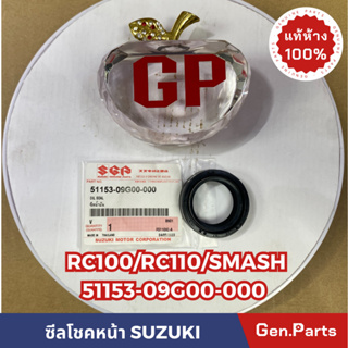 💥แท้ห้าง💥 ซีลโชคหน้า RC100 RC110 SMASH แท้ศูนย์SUZUKI รหัส 51153-09G00-000