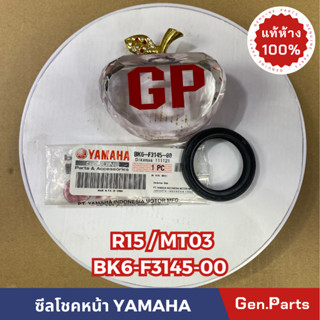 💥แท้ห้าง💥 ซีลโชคหน้า R15 MT03 YZFR3 แท้ศูนย์YAMAHA รหัส BK6-F3145-00