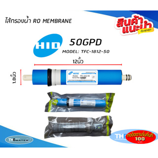 ไส้กรองน้ำเมมเบรน RO MEMBRANE ยี่ห้อHLD 50 GPD เครื่องกรองน้ำ ตู้น้ำหยอดเหรียญ