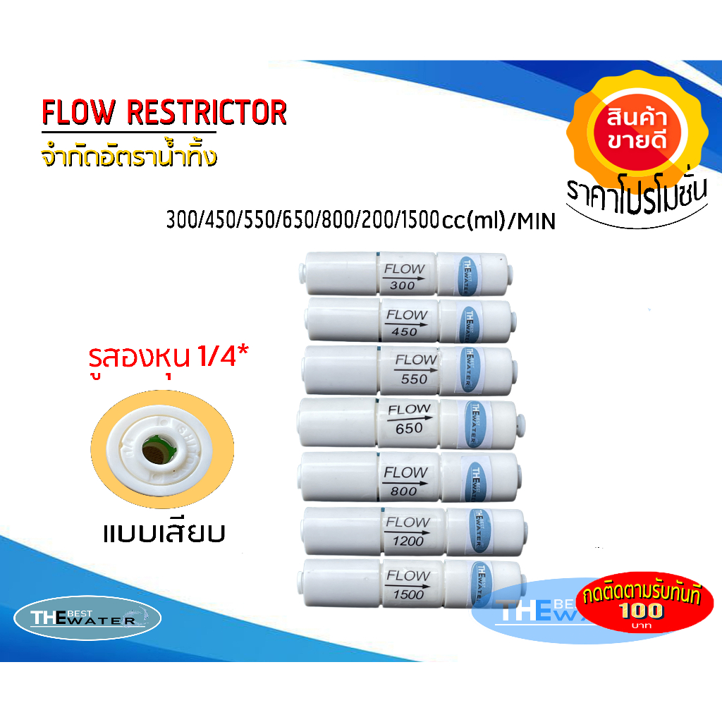 Flow Restrictor โฟล์วจำกัดน้ำทิ้ง 300 450 550 650 800 1200 1500cc (ml)/Min รู2หุนแบบเสียบสำหรับเครื่