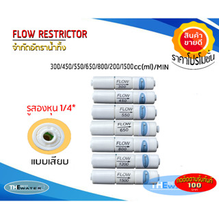 Flow Restrictor โฟล์วจำกัดน้ำทิ้ง 300 450 550 650 800 1200 1500cc (ml)/Min รู2หุนแบบเสียบสำหรับเครื่องกรองน้ำRO Membrane