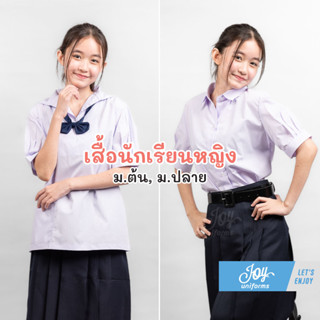 เสื้อนักเรียนหญิง คอทหารเรือ ม.ต้น-ม.ปลาย หญิง