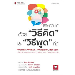 พร้อมหนังสือส่ง  #ชีวิตดีขึ้นได้ ด้วย "วิธีคิด"และ"วิธีพูด #Hal Urban (ฮัล เออร์บาน) #Bee Media บีมีเดีย #booksforfun