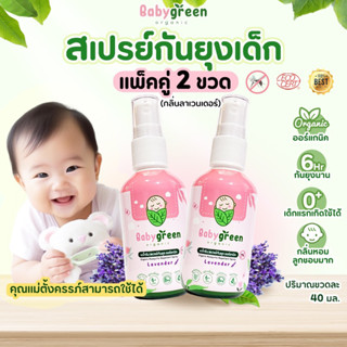 [ของแท้+ส่งฟรี] แพ็คคู่ สเปรย์กันยุงเด็ก BabyGreen Organic ข…