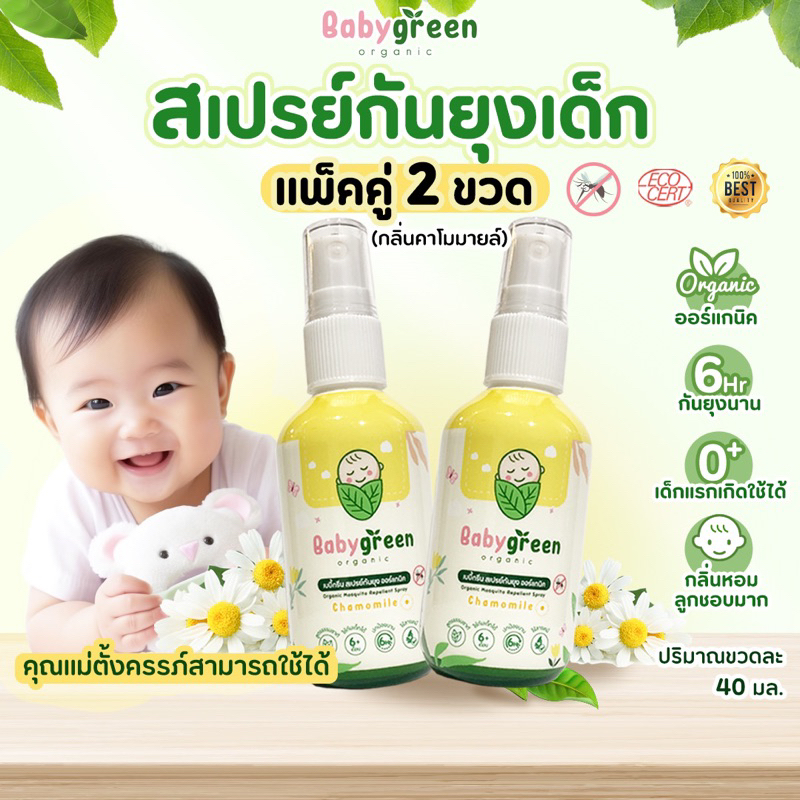 [ของแท้+ส่งฟรี] แพ็คคู่ สเปรย์กันยุงเด็ก BabyGreen Organic ขนาด 40 ml กลิ่นคาโมมายล์ x 2 ขวด ราคา ถูกที่สุด ดีลบีเคเค