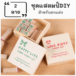 ตัวปั๊มตกแต่ง ลวดลายน่ารัก ตัวปั๊มไม้ ชุด happy life และ love diary ตัวปั๊มแสตมป์ หน้าตัด1.2*1.2 มีรูปแมว มีรูปข้อความ