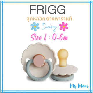 [แถมกล่อง+สายคล้อง][0-6ด] จุกหลอก FRIGG ยางพาราแท้ จากเดนมาร์ก รุ่น Daisy 0-6ด (1 ชิ้น)