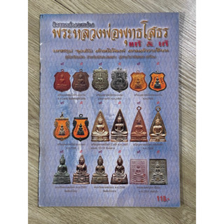 หนังสือพระหลวงพ่อพุทธโสธร ข้อแตกต่างระหว่างแท้และเก๊