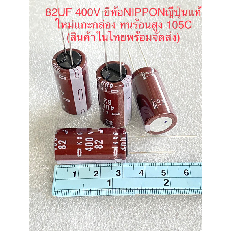 (แพ็ค1ตัว/แพ็ค5ตัว) C 82UF 400V KXG NIPPON นิปปอนญี่ปุ่นแท้ทนร้อนสูง105C +-10% ขนาด16x32mmสีน้ำตาล C