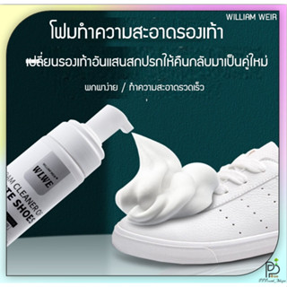 (พร้อมส่ง!) โฟมทำความสะอาดรองเท้า ขจัดคราบรองเท้า WILLIAM WEIR (ขนาด 200 ml)