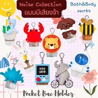 BBW#2 Pocket Bac Holder Bath and Body works  Hand sanitizer/ Hand gel Holder แบบมีเสียง Noise Collection ปลอกใส่เจลล้างม