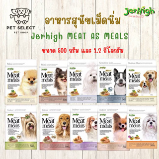 อาหารสุนัข ขนมสุนัข อาหารสุนัขพันธ์ุเล็ก Jerhigh Meat as Meal  เจอร์ไฮ มีท แอส มีลล์ โฮลิสติก  500 กรัม