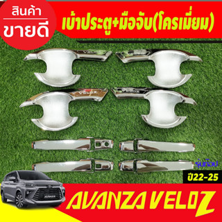 เบ้าประตู + ครอบมือจับประตู มีรูเว้า top รุ่น smart ชุปโครเมี่ยม 12 ชิ้น เวลอส Veloz 2022 - 2025 ใส่ร่วมกันได้R