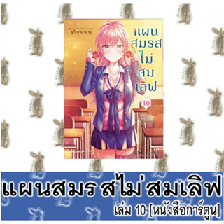 แผนสมรสไม่สมเลิฟ [หนังสือการ์ตูน]