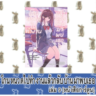 โกนหนวดไปทำงานแล้วกลับบ้านมาพบเธอ [หนังสือการ์ตูน]