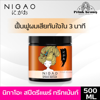 นิกาโอะ ทรีทเม้นท์ สปีด รีแพร์ ฟื้นฟูผมเสีย เร่งด่วน 500มล. | Nigao treatment speed repair 500ml.