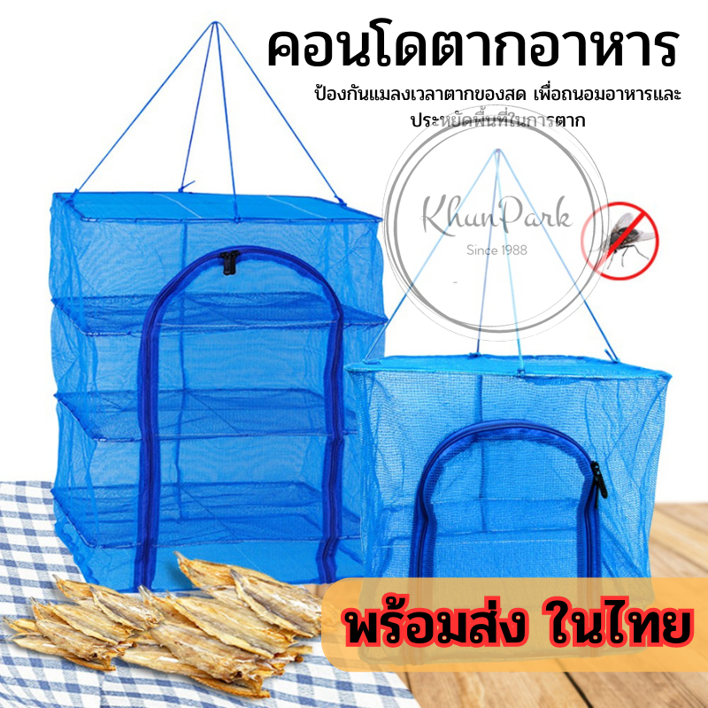 คอนโดตากปลา 🐟 ที่ตากอาหาร 3 ชั้น 🍨 มีให้เลือก 4 ขนาด พร้อมซิปกันแมลง พร้อมส่ง