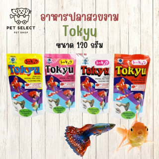 [100g.] อาหารปลา โทคิว Tokyu เม็ดจิ๋ว  อาหารปลาสวยงามขนาดเล็ก เพิ่มสาหร่ายสไปรูลิน่า อาหารสำหรับ ปลา ปลาหางนกยูง ปลากัด