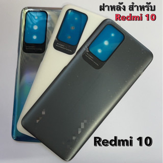 ฝาหลัง ฝาด้านหลัง สำหรับ Redmi 10