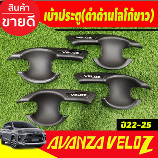 เบ้าประตู เบ้ารองมือเปิดประตู ถาดรองมือเปิดประตู ดำด้าน-โลโก้ขาว 4ชิ้น เวลอส Toyota Veloz 2022 - ปัจจุบัน (R)