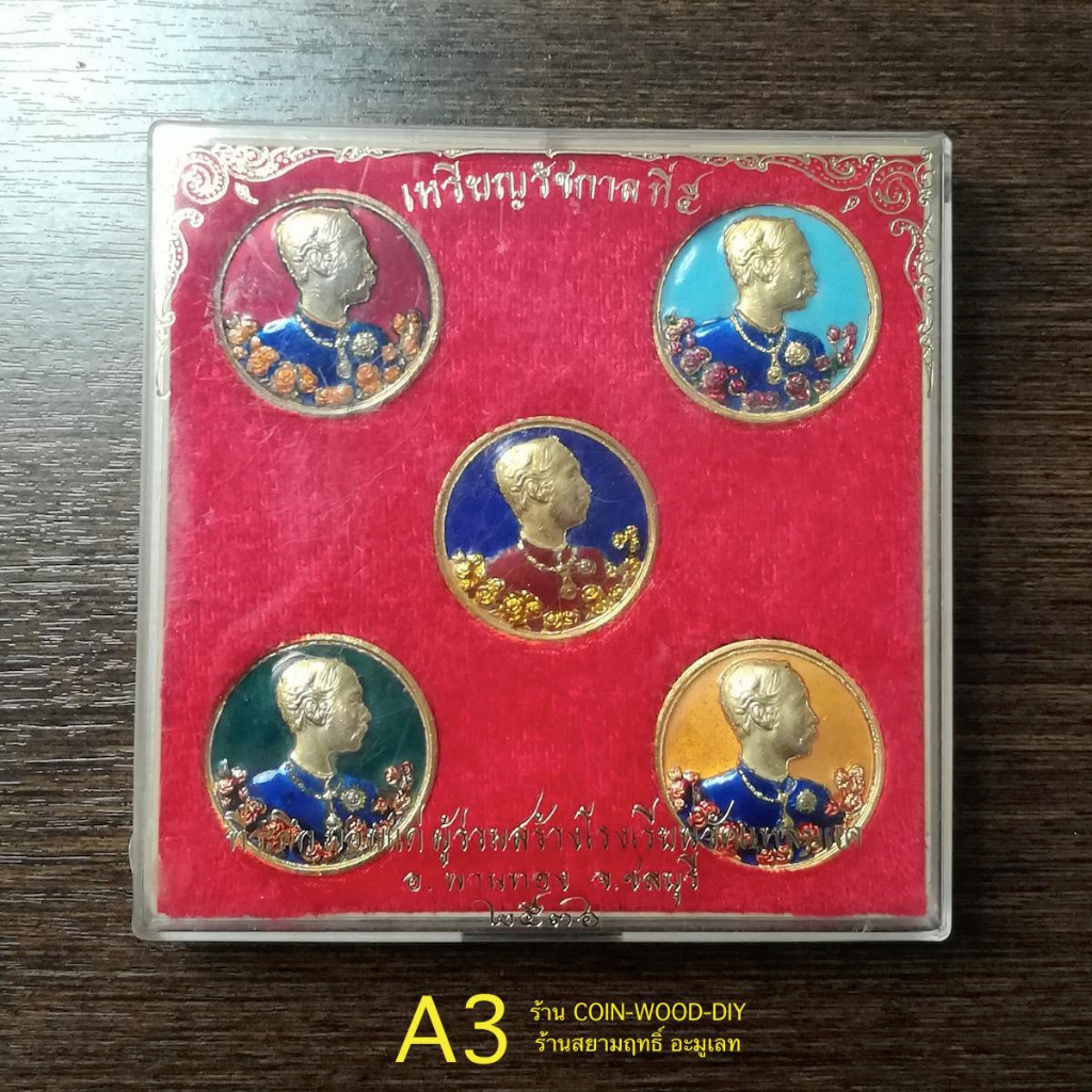 ชุดเหรียญ ร.5 นารายณ์ทรงครุฑประทับราหู วัดแหลมแค ปี2536โดยเจ้าคุณธงชัย วัดไตรมิตร*เนื้อกระไหล่ทองลงย