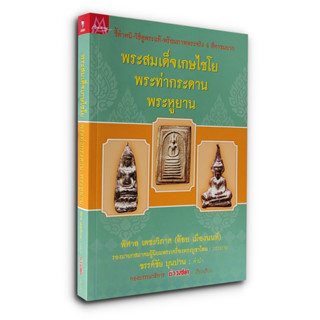 พระสมเด็จเกษไชโย พระท่ากระดาน พระหูยาน - ชี้ตำหนิ-วิธีดูพระแท้-พร้อมภาพพระจริง 4 สีหาชมยาก