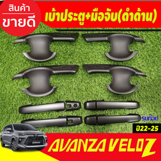 เบ้าประตู + ครอบมือจับประตู สีดำด้าน รุ่นTOP โตโยต้า เวลอส Toyota Veloz 2022 - 2025 R