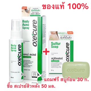 Oxecure สเปรย์สิวหลัง Body Acne Spray 50 ml แถมฟรี สบู่ก้อน 30 ก. เมื่อซื้อ อ๊อกซีเคียว สเปรย์ลดสิว แผ่นหลัง ขนาด 50 มล