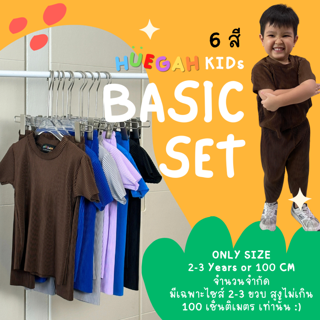 HUEGAH KIDs 'Basic set' ชุดเซท พลีทตัวน้อย เสื้อผ้าเด็กผู้ชาย เสื้อผ้าเด็กผู้หญิง