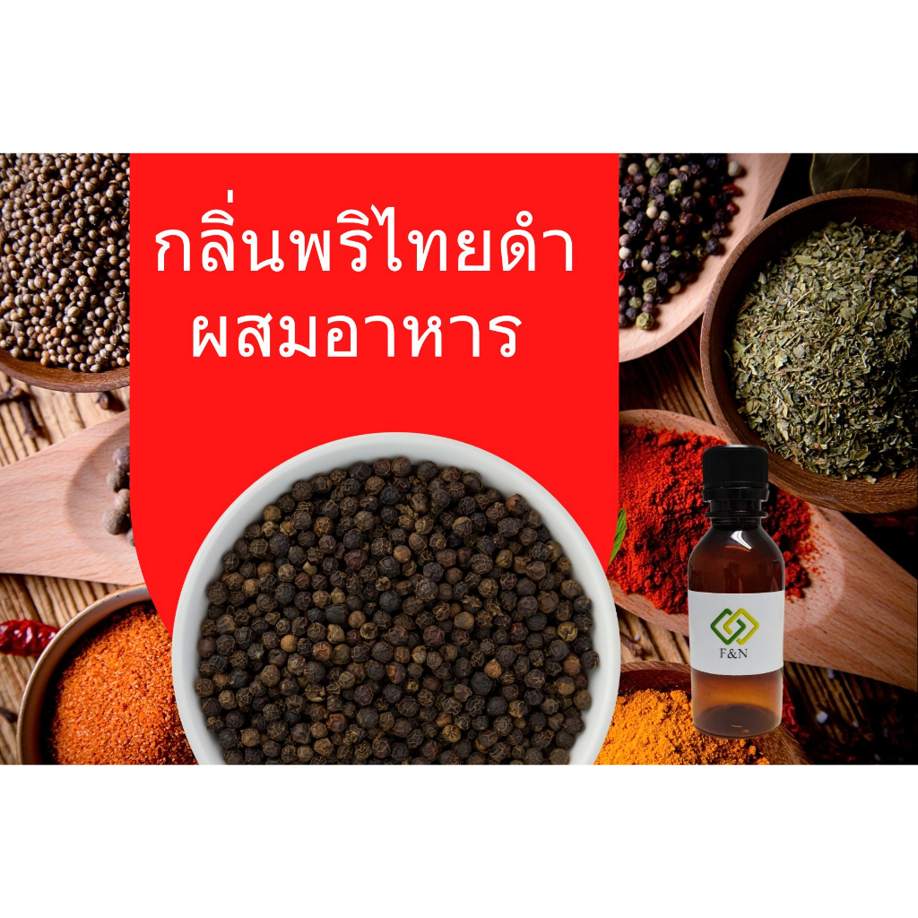 กลิ่นพริกไทยดำ กลิ่นผสมอาหารเข้มข้น ขนาดทดลอง BLACK PEPPER FLAVOR MT00135