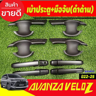 ครอบมือจับประตู + เบ้ารองมือเปิดประตู รุ่นรองท๊อปไม่เว้ารู ดำด้าน 12 ชิ้น โตโยต้า เวลอส Toyota Veloz 2022 - 2025 R