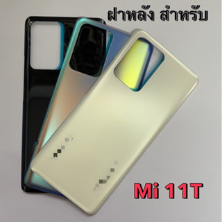 ฝาหลัง ฝาด้านหลัง สำหรับ Mi 11T