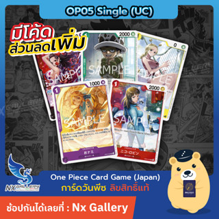 [One Piece Card Game] OP05 Single Card - การ์ดแยกใบระดับ Uncommon (การ์ดวันพีซ / การ์ดวันพีช)