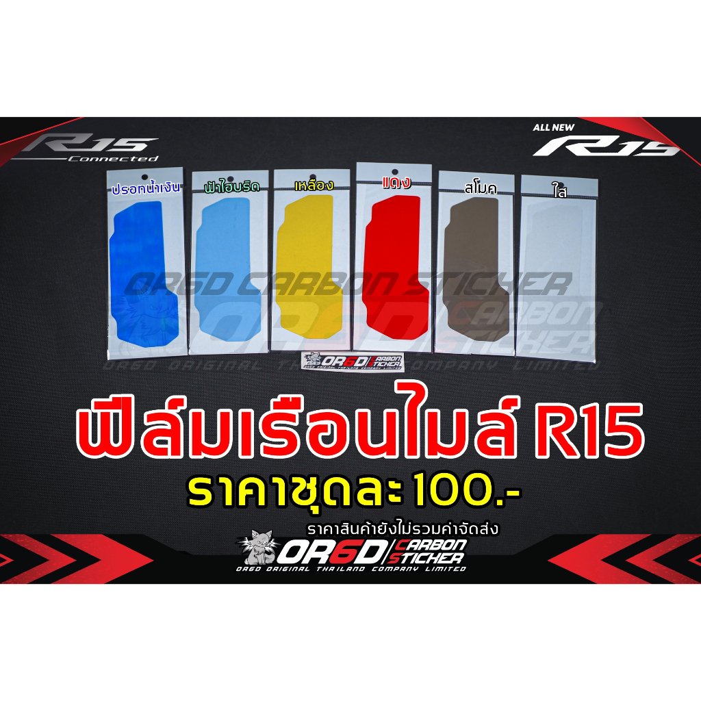 #สินค้าใหม่ #ฟิล์มกันรอยเรือนไมล์ #R15 #OR6D #ป้องกันรอยขีดข่วน