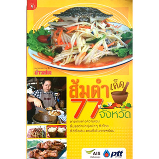 ส้มตำเด็ด 77 จังหวัด