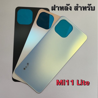 ฝาหลัง ฝาด้านหลัง สำหรับ Mi 11 Lite