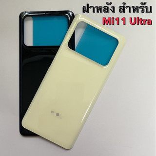 ฝาหลัง ฝาด้านหลัง สำหรับ Mi 11 Ultra