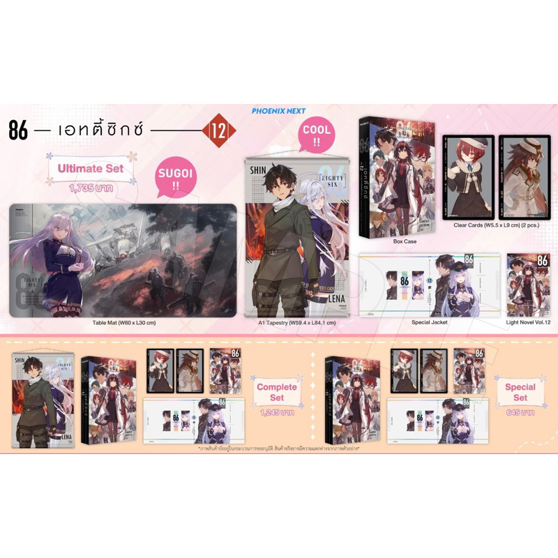 Ultimate set & Complete set & Special set (LN) 86 -เอทตี้ซิกซ์- เล่ม 12